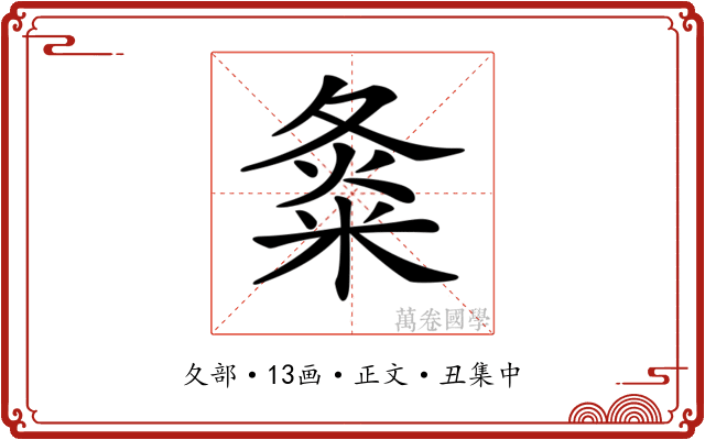 𡕝