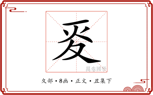 𡕢