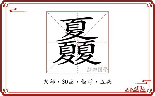 𡖃