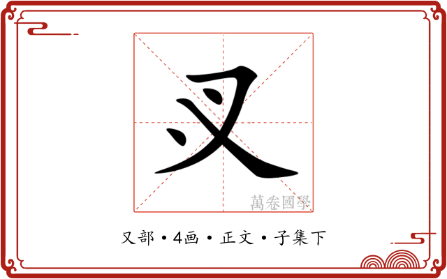 㕚