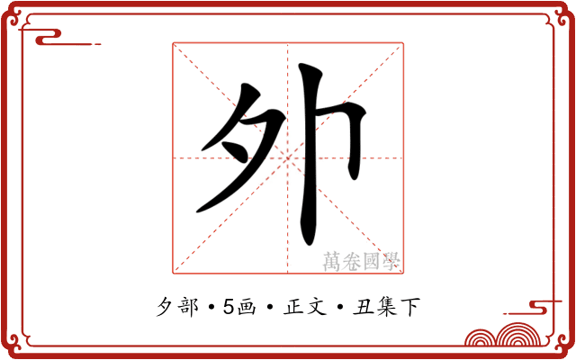 𡖄