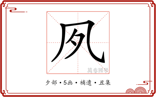 𡖆