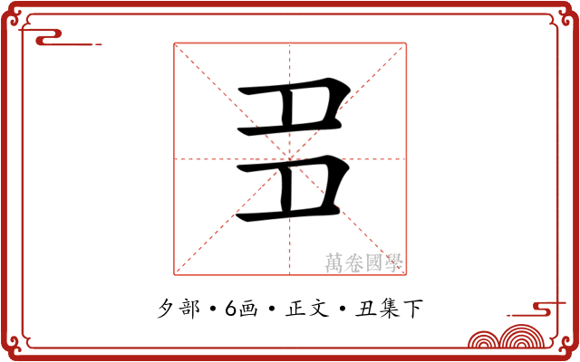 𡖈