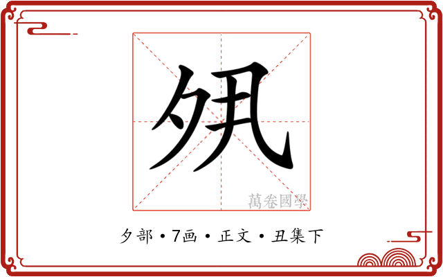 𡖊
