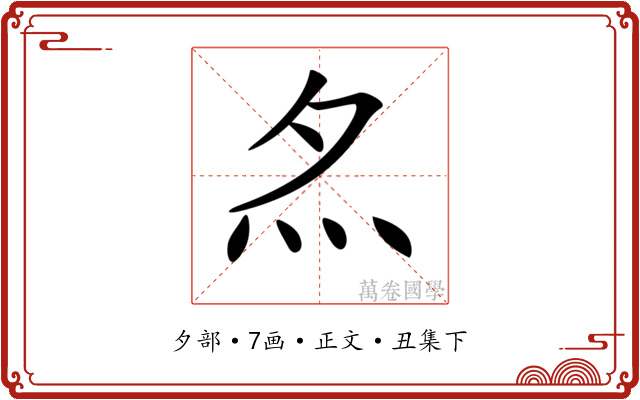 𡖋