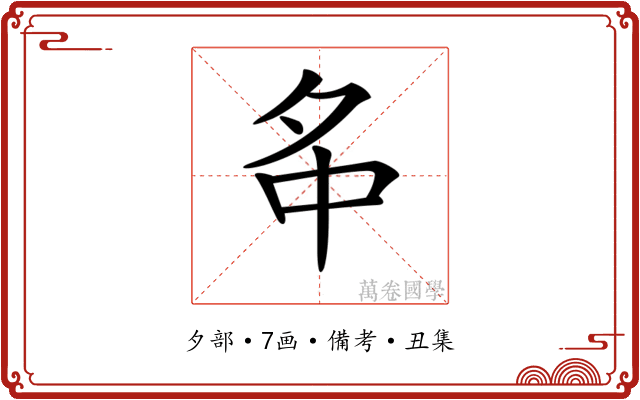 𡖌