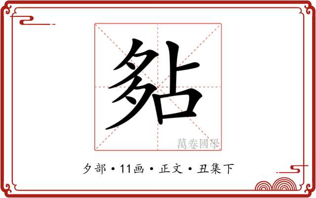 𡖞