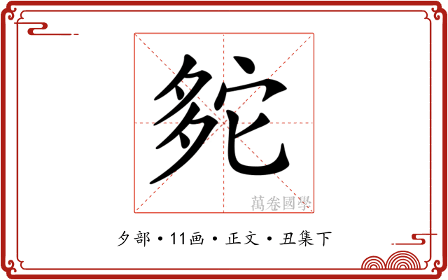 𡖟