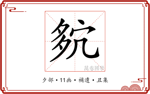 𡖢