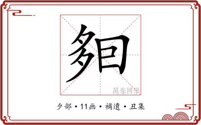 𡖣