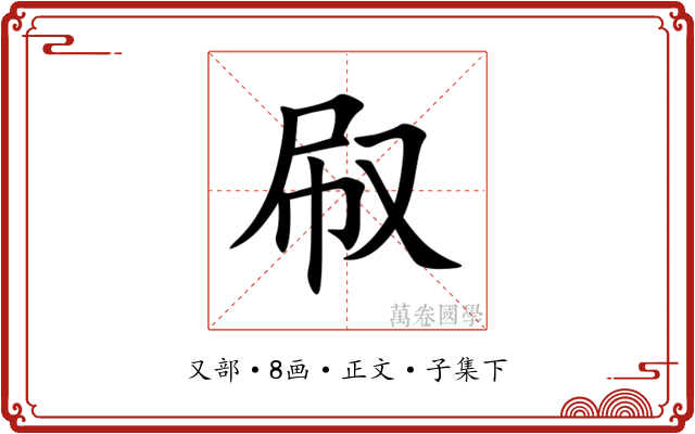 㕞