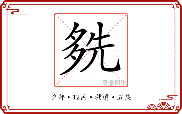 𡖬