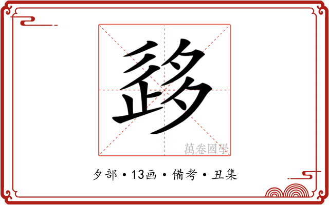 𡖰