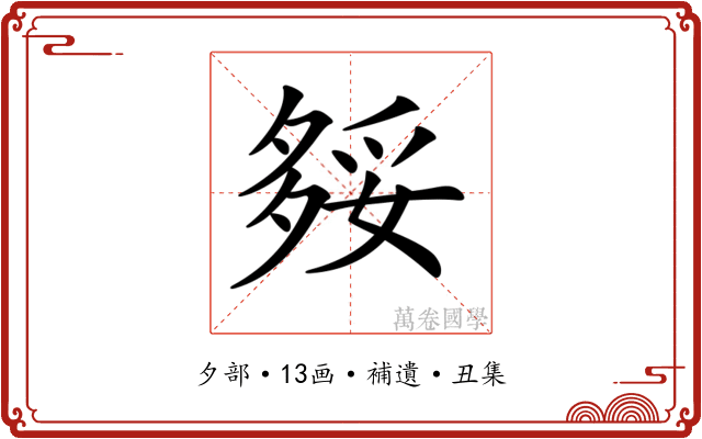 𡖲
