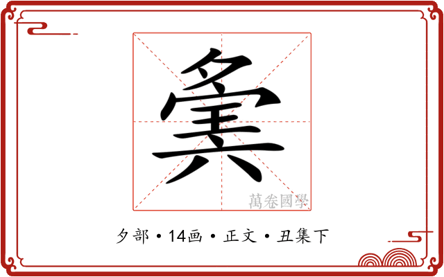 𡖷