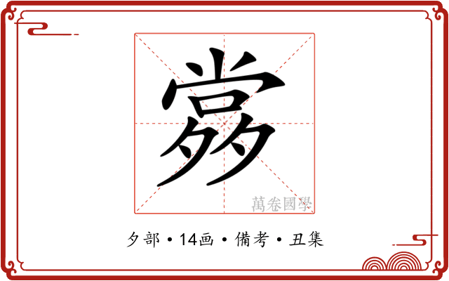 𡖹