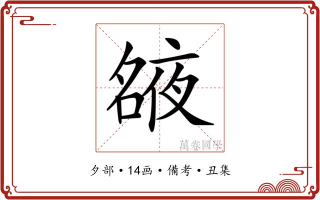 𡖺