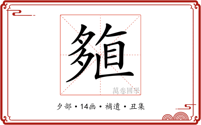 𡖽