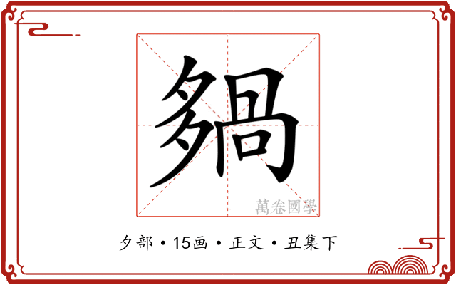 𡖿