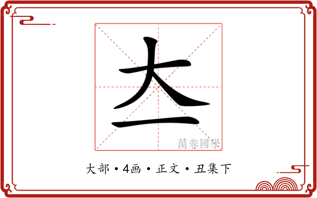 𡗓