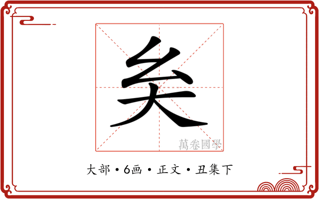 𡗞