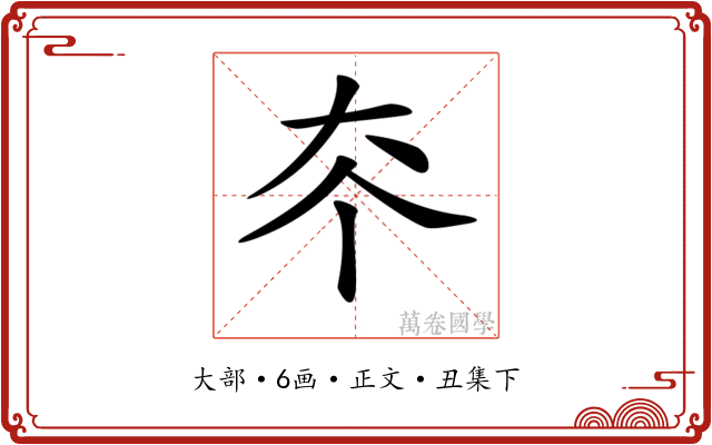 𡗟