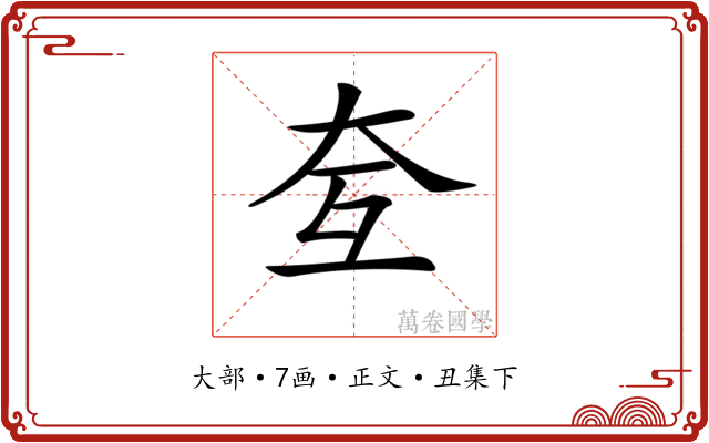𡗨