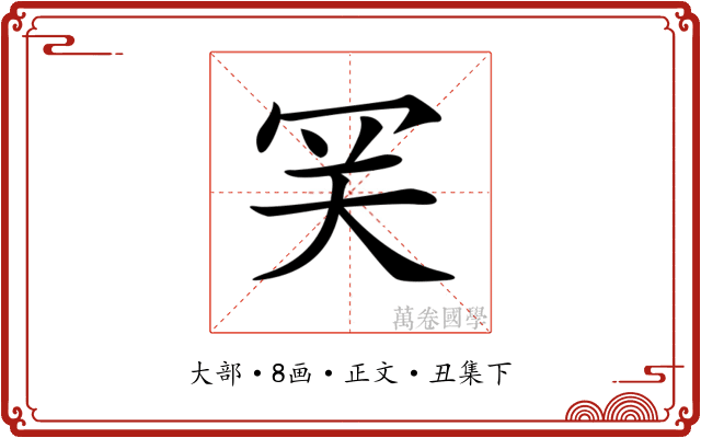 𡗺
