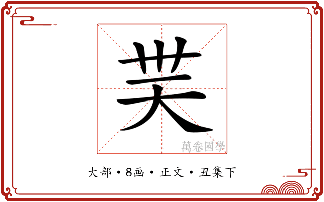 𡗿