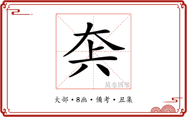 𡘂