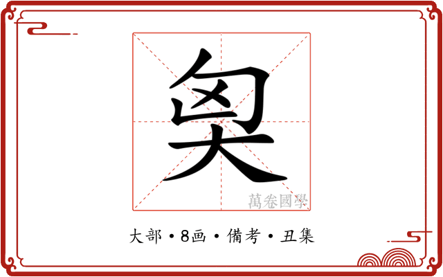 𡘅