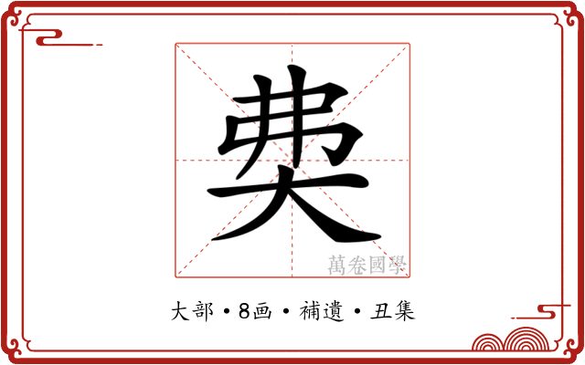 𡘉