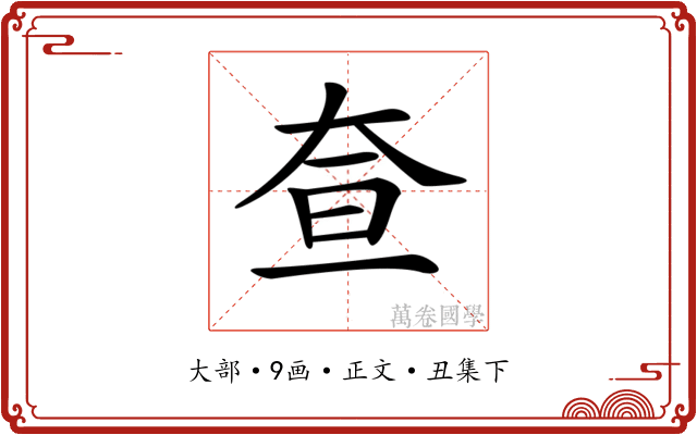 𡘍