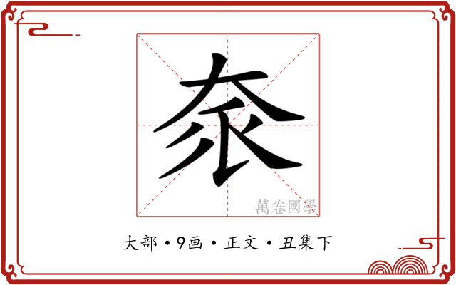𡘎
