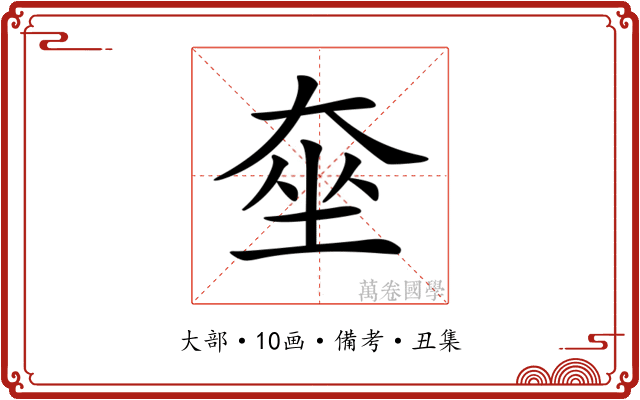 𡘫