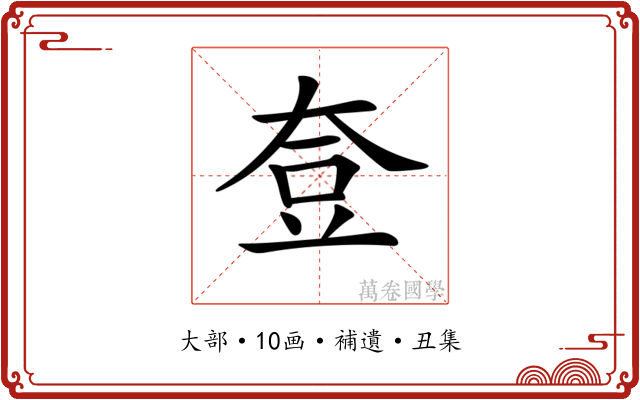 𡘰
