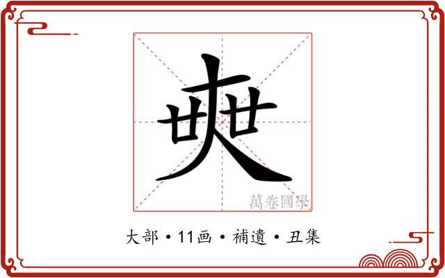 𡘲