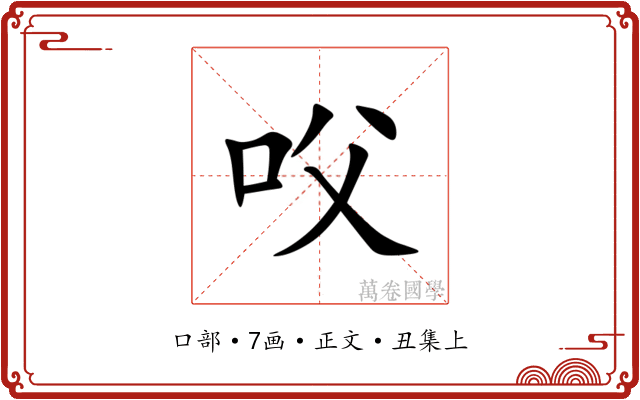 㕮