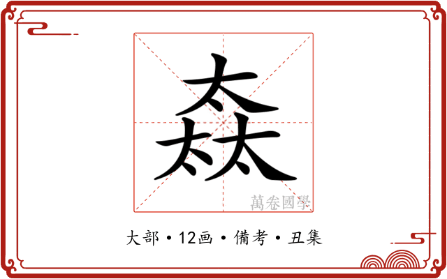 𡙒