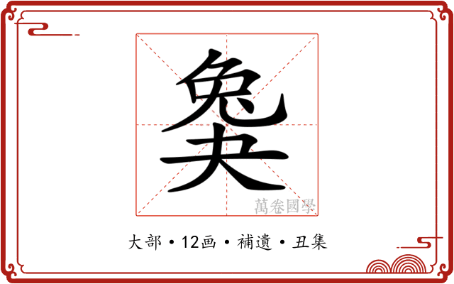 𡙖