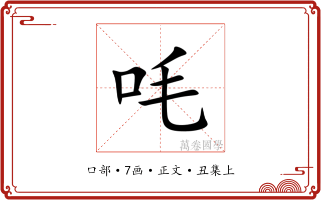 㕰