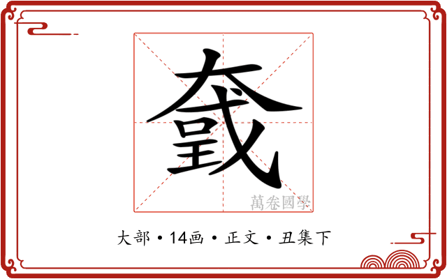 𡙮