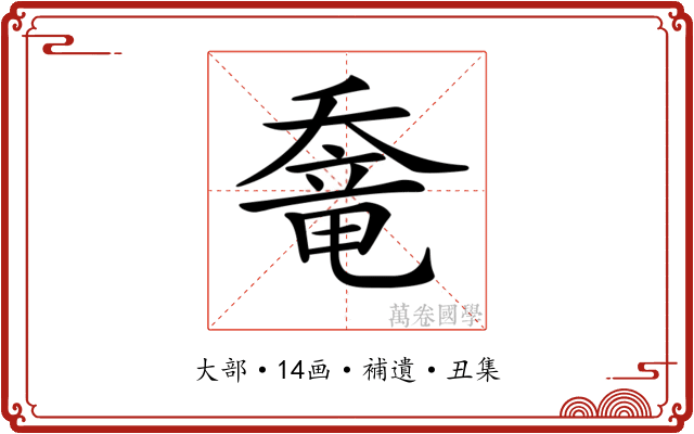 𡙶