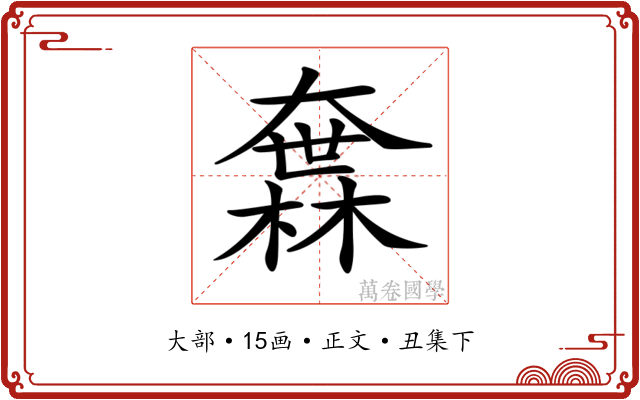 𡙻