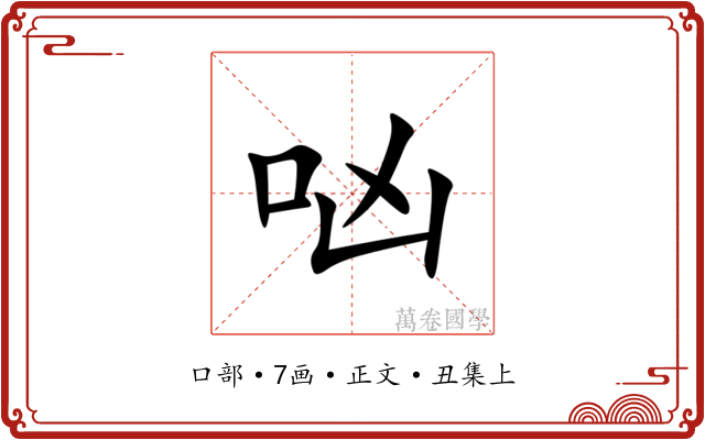 㕳