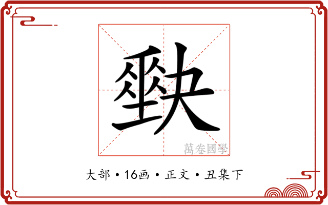 𡚆