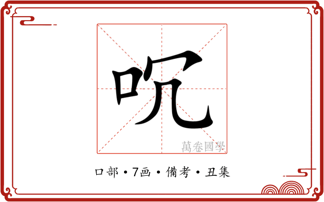 㕴