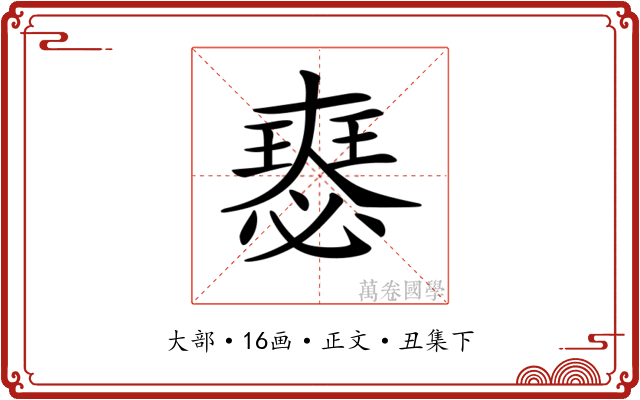 𡚉