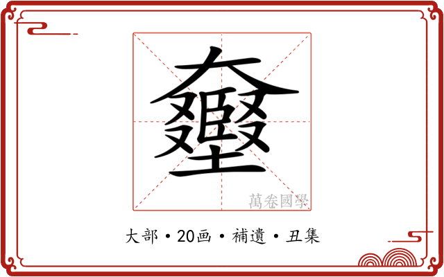 𡚛
