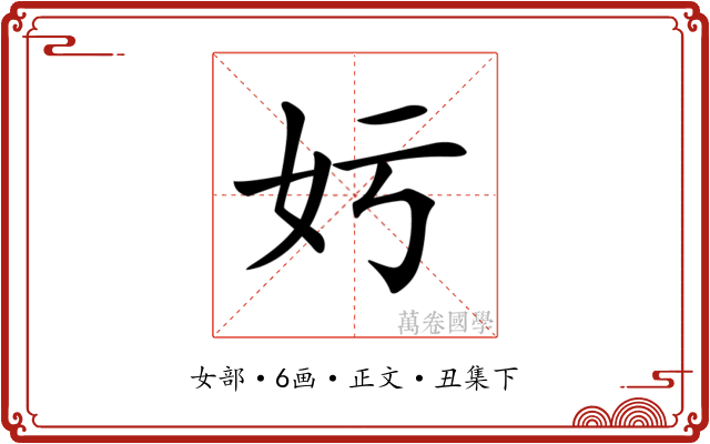 𡚯